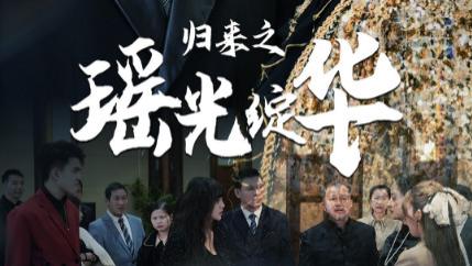 短剧在线观看完整版全集《归来之瑶光绽华》（全1-56集）
