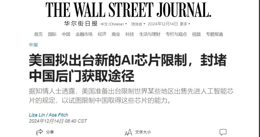 美国拟对华出台新的AI芯片限制！美国《华尔街日报》今日报道称：“据知情人士透露，