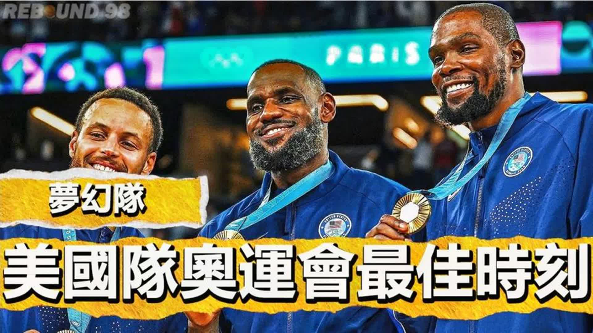 复仇者集结！盘点美国梦之队巴黎奥运会精彩时刻