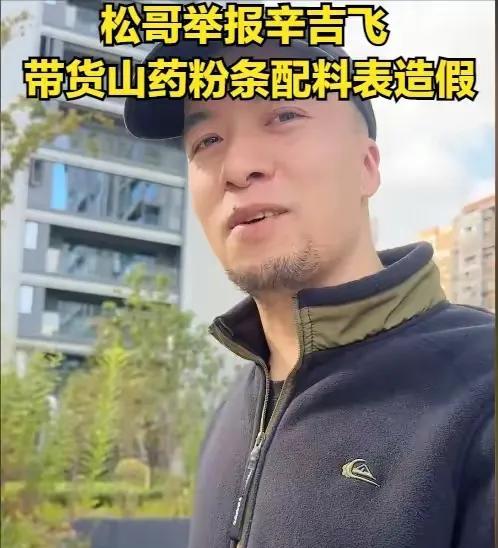 打假人辛吉飞被打假了，太尴尬了！！
松哥打虎前脚刚打完某某铺子，虽然结果不太理想