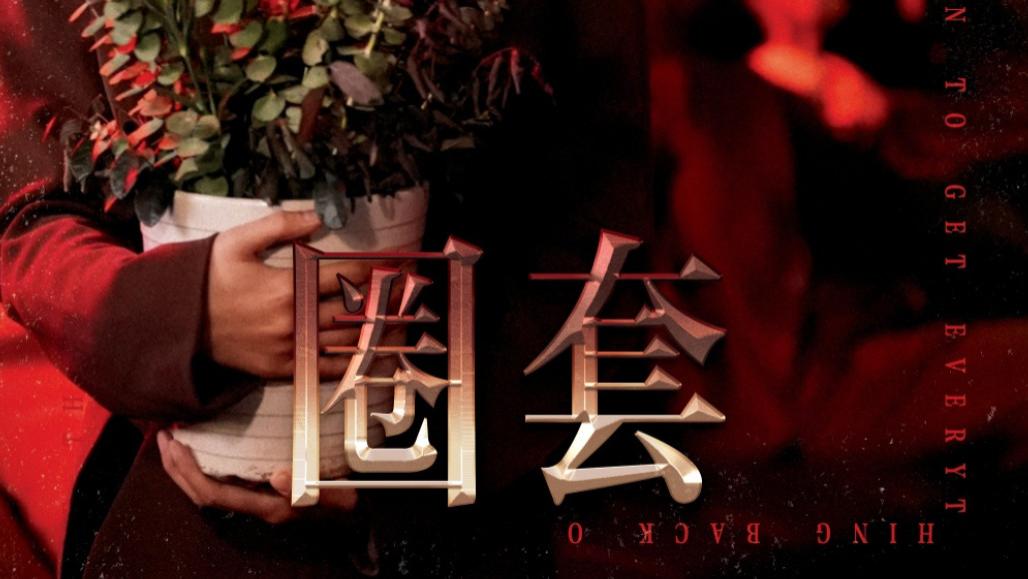 短剧在线观看《圈套》完整版圈套全集（37集）姜懿秦