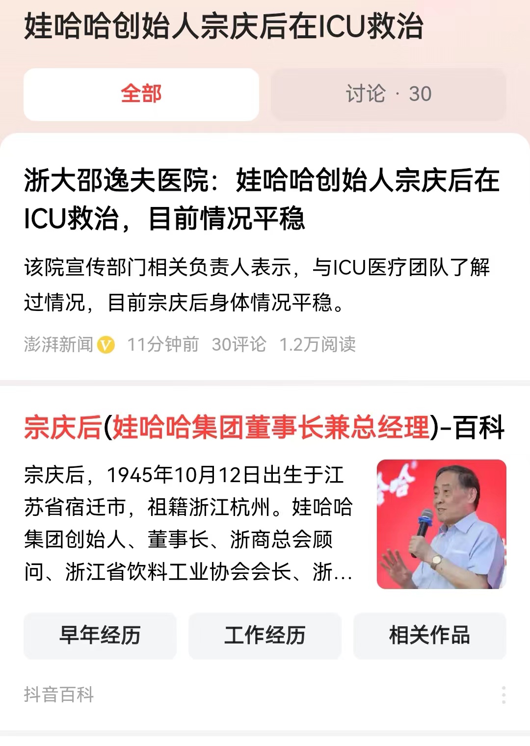 #娃哈哈创始人宗庆后在icu救治#今年才不到79岁，宗庆后据闻现在在浙大邵逸夫医