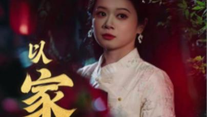 短剧在线观看《以家之名》完整版全集（30集）