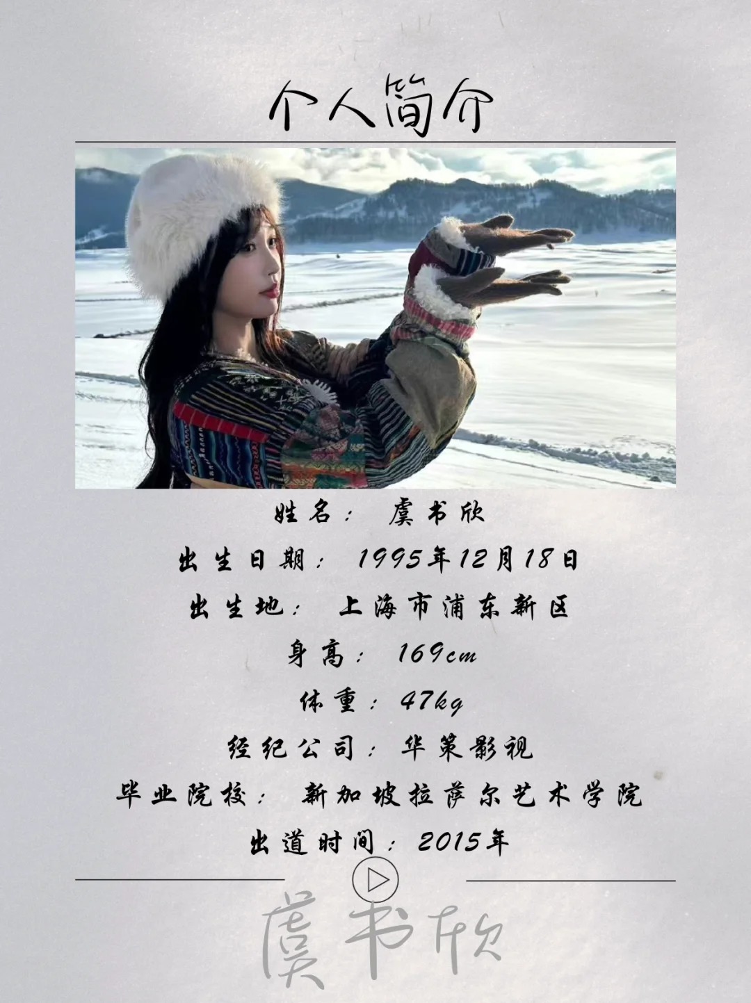 🌸虞书欣（Esther），1995年12月18日出生于上海市，中国内地女演员、