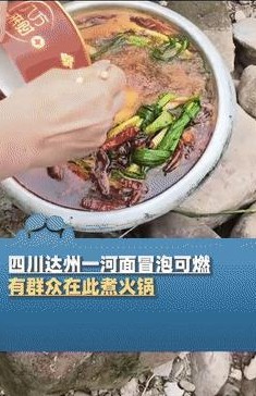 哎呦喂，达州这是要火的节奏啊！河面“咕嘟咕嘟”冒泡，一点火就着，这哪是河，简直是