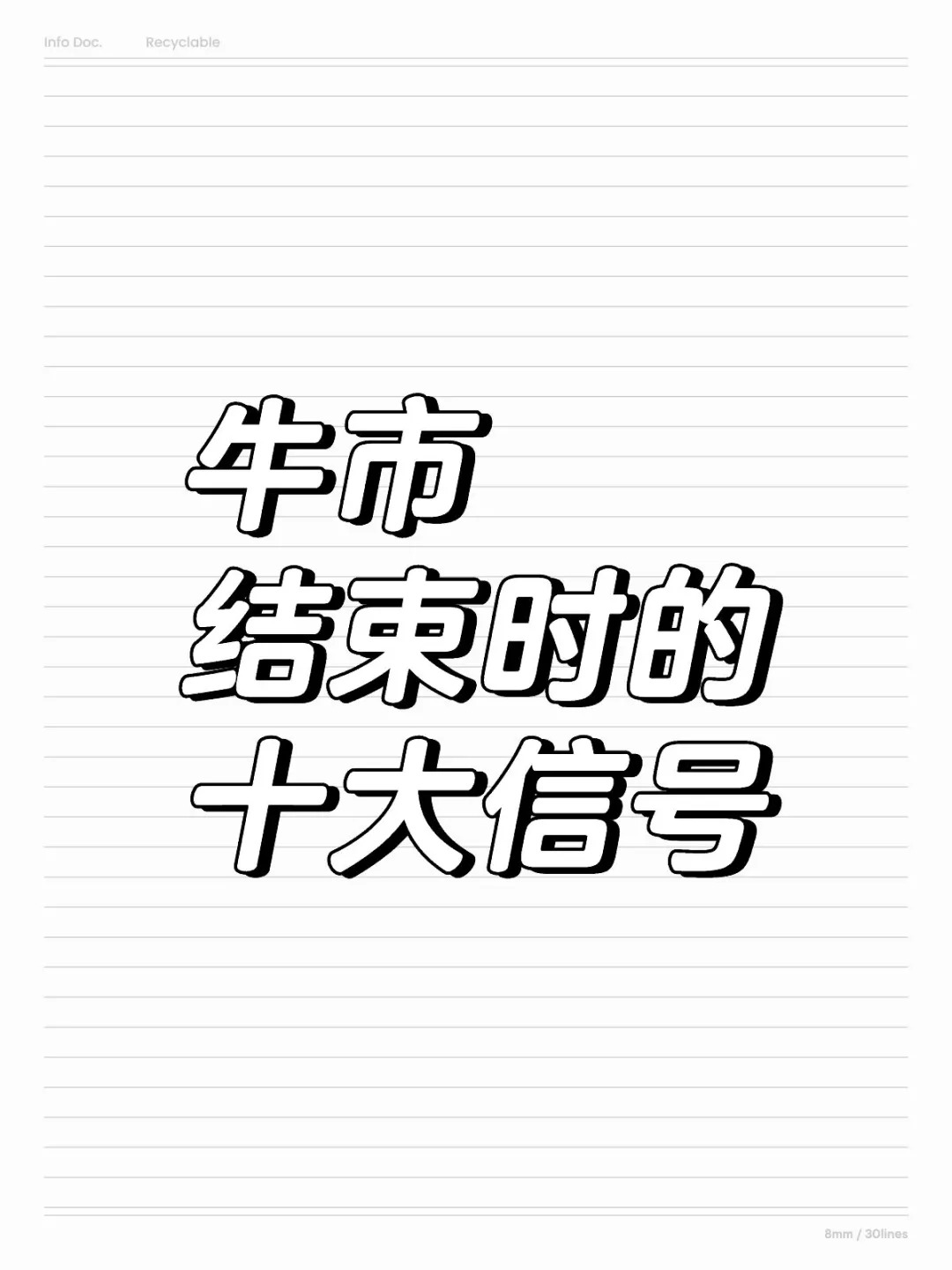 牛市结束时的十大信号
当大潮退去时才知道是谁在裸泳。当前股票市场人潮翻涌，牛市初