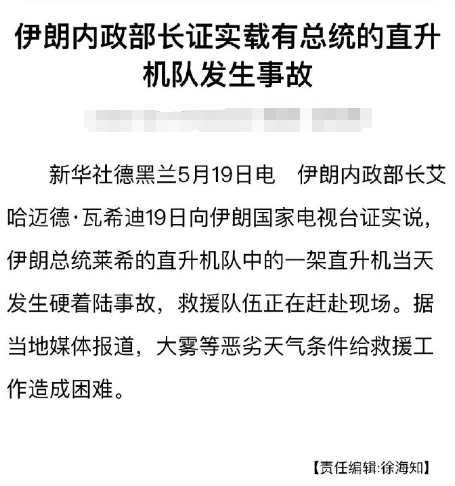 伊朗总统大概率应该发生不幸了，从昨天通报发生硬着陆、其实就是应该是坠了的委婉说法