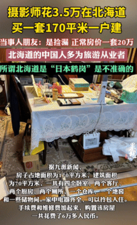 2025年初，中国一女子花35000元人民币，在日本小樽市买下170平米小别墅！