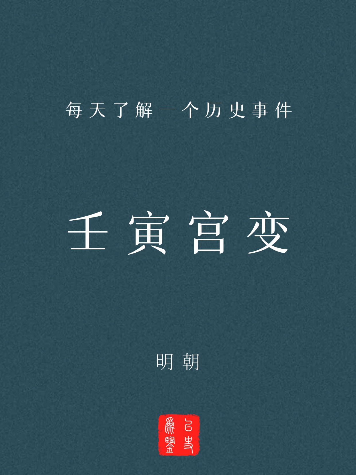 每天了解一个历史事件：壬寅宫变