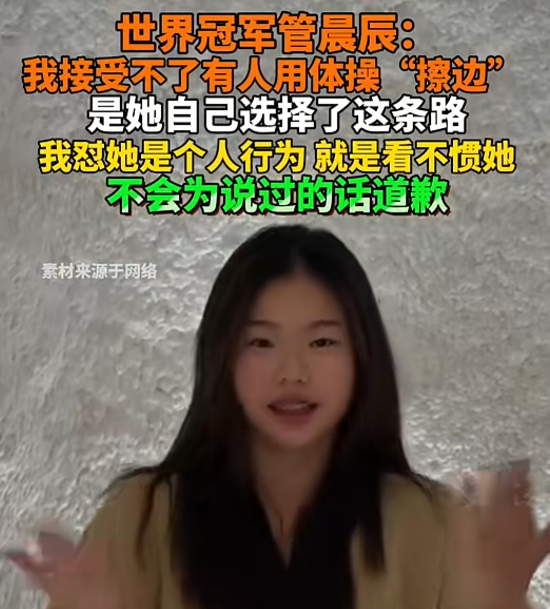  前体操冠军吴柳芳“擦边”风波，管晨辰没说错