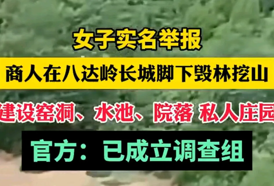 女子实名举报商人在八达岭长城建私人庄园
        这是小说的场景出现在了现