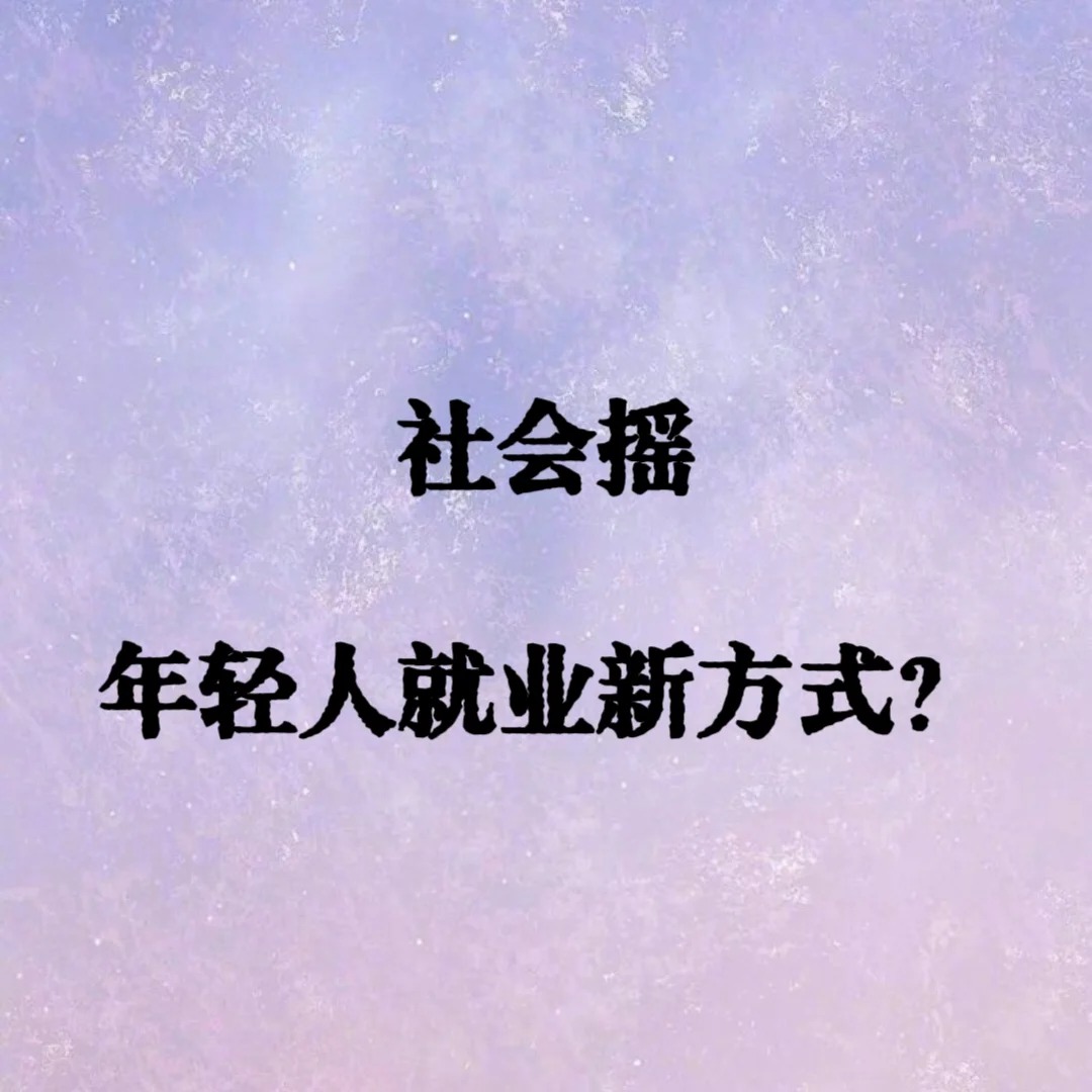 “抽象摇子文化”，我看见了年轻人的迷茫
■
历史可能不会重演，但是历史会押韵。在