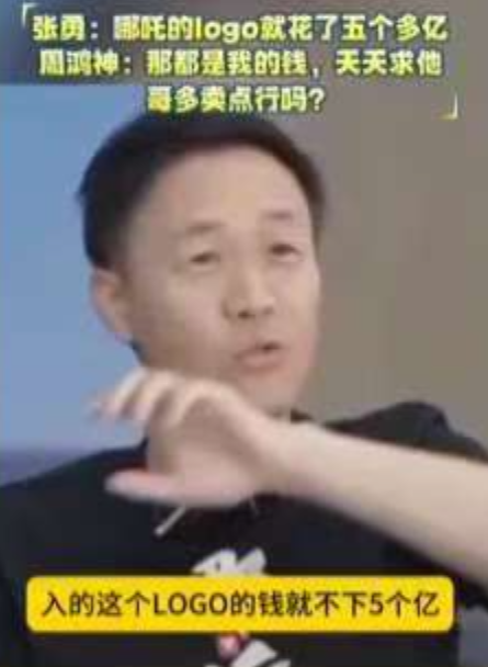 终于知道哪吒为啥不行了！张勇：我改个Logo花了不下5个亿。
 
5个亿对于现在