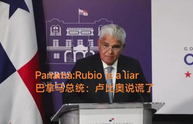 巴拿马辟谣：卢比奥说谎了
昨晚，白宫发出声明称，经国务卿卢比奥先生与巴拿马总统会