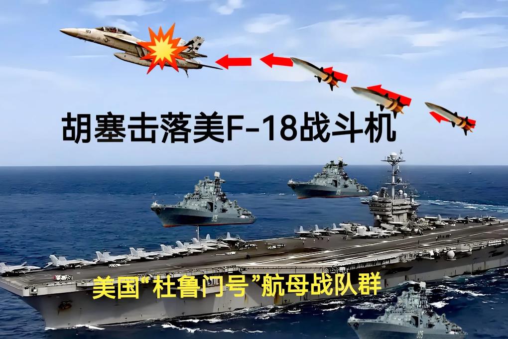 意料之中！胡塞武装用导弹和无人机袭击“杜鲁门号”航母以及护航驱逐舰，击落一架F/