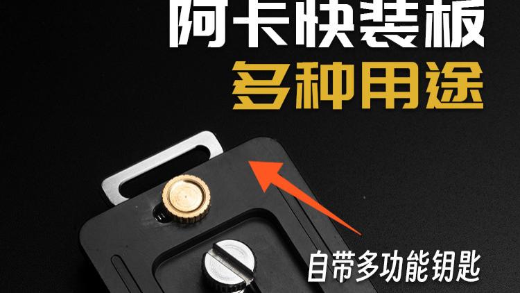 小配件大用途 点摄阿卡快装板