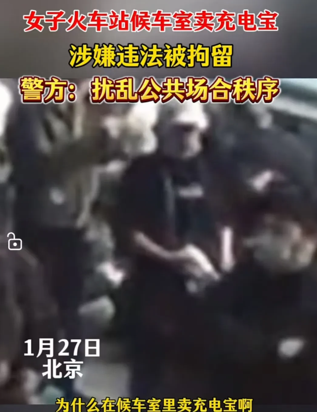 北京，女子在火车站候车室卖充电宝，被认定为扰乱公共场所秩序而被拘留！

火车站候