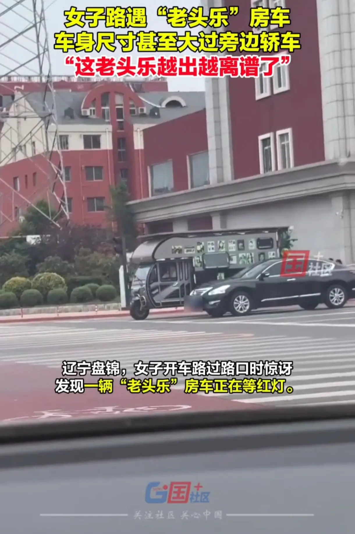 震惊！盘锦街头惊现“老头乐”房车，安全隐患引热议！

辽宁盘锦，一名女子在路口等