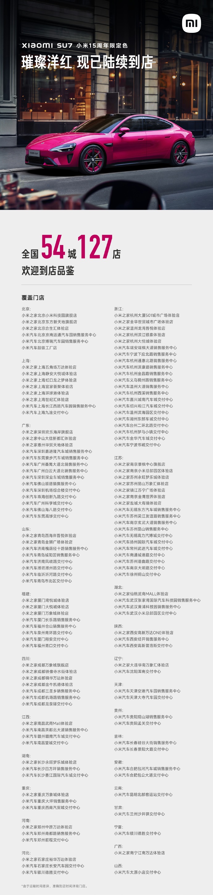 小米汽车今日宣布，小米 SU7 小米 15 周年限定色“璀璨洋红”现已陆续到店，