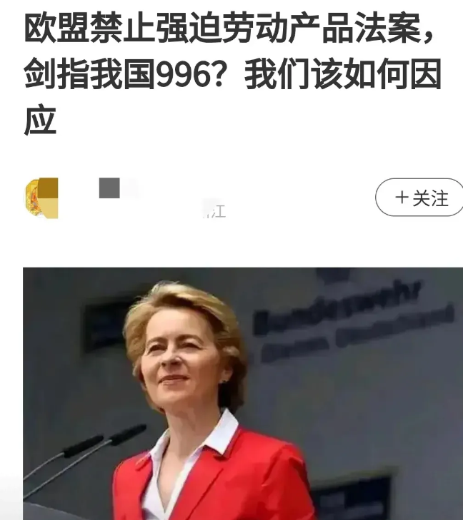 最近，欧盟出台了一项强迫劳动法律，目的是为了想解决996的问题。

这个法律规定