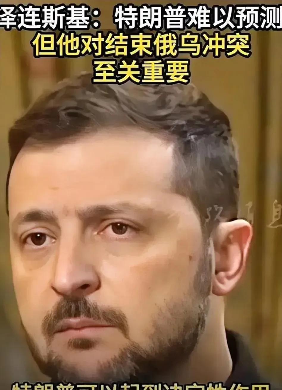 泽连斯基很会看风使舵，在拜登刚下台的时候，就开始跟着美国共和党人一起说拜登的坏话