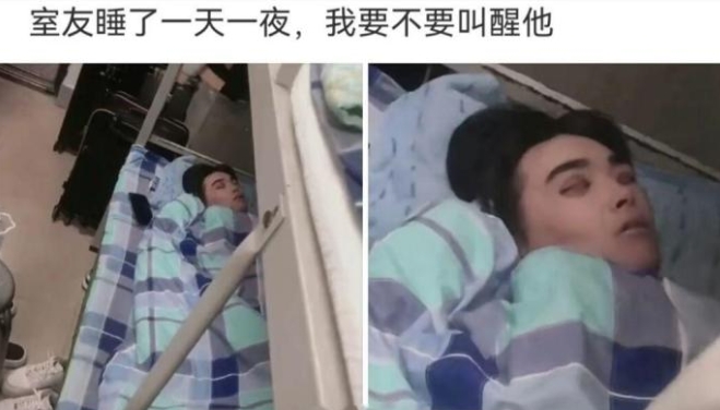 室友睡了一天一夜了，要不要叫醒他？ ​​​ ⁡ ​​​ ⁡ ​​