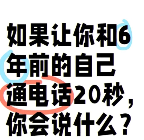 如果让你和6年前的自己通话20秒，你会说什么？