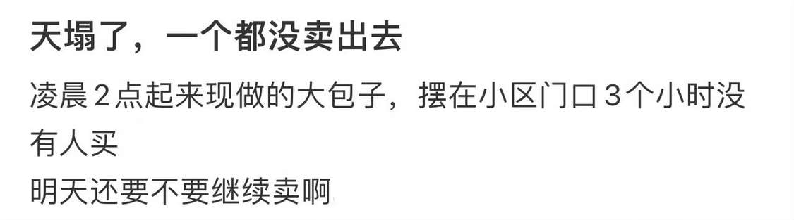 天塌了，一个都没卖出去