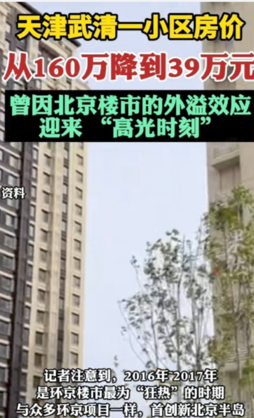 2011年10 月，天津一小区开盘6千/平，黄金时代飙至2万6，谁料2024年，