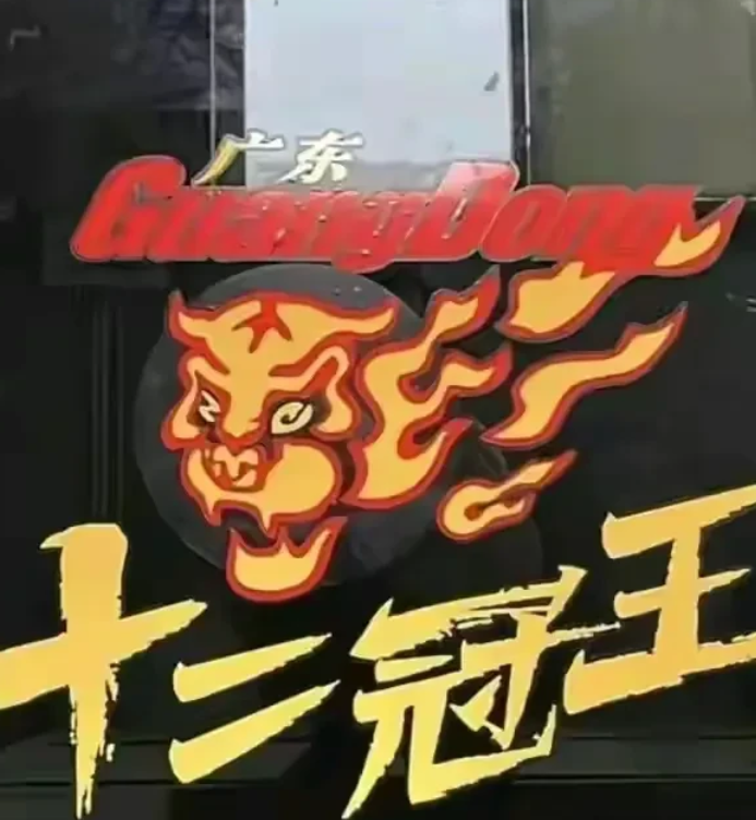 广东队是CBA联赛史上从未缺席过季后赛的唯一一支球队。

广东队24次打进联赛四