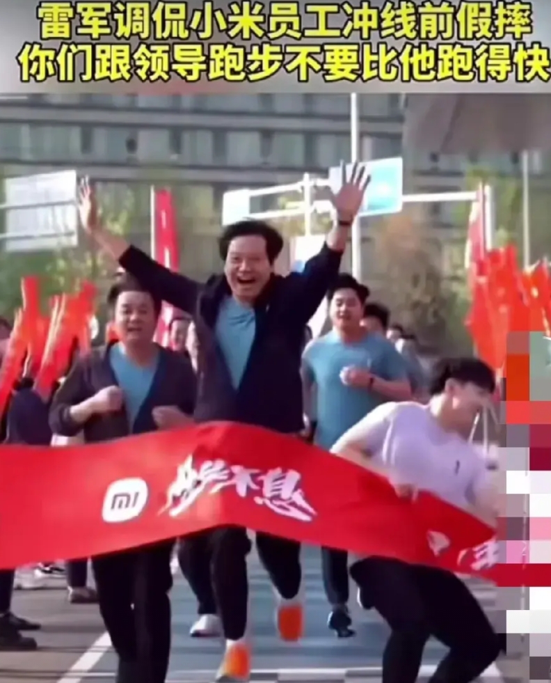 雷军果然舍得自我调侃。

他说，为什么公司跑步比赛我能得第一名？因为比我快的都摔