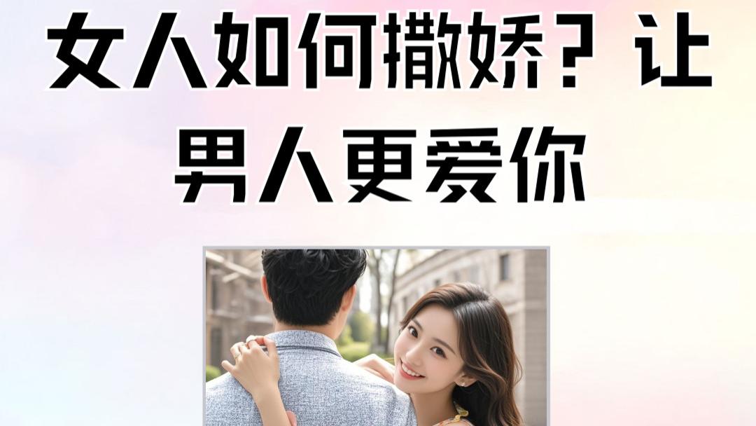 两性情感话题：女人如何撒娇，让男人更爱你？风情万种，事半功倍