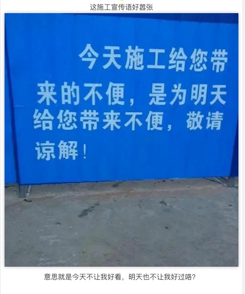 这施工宣传语好嚣张