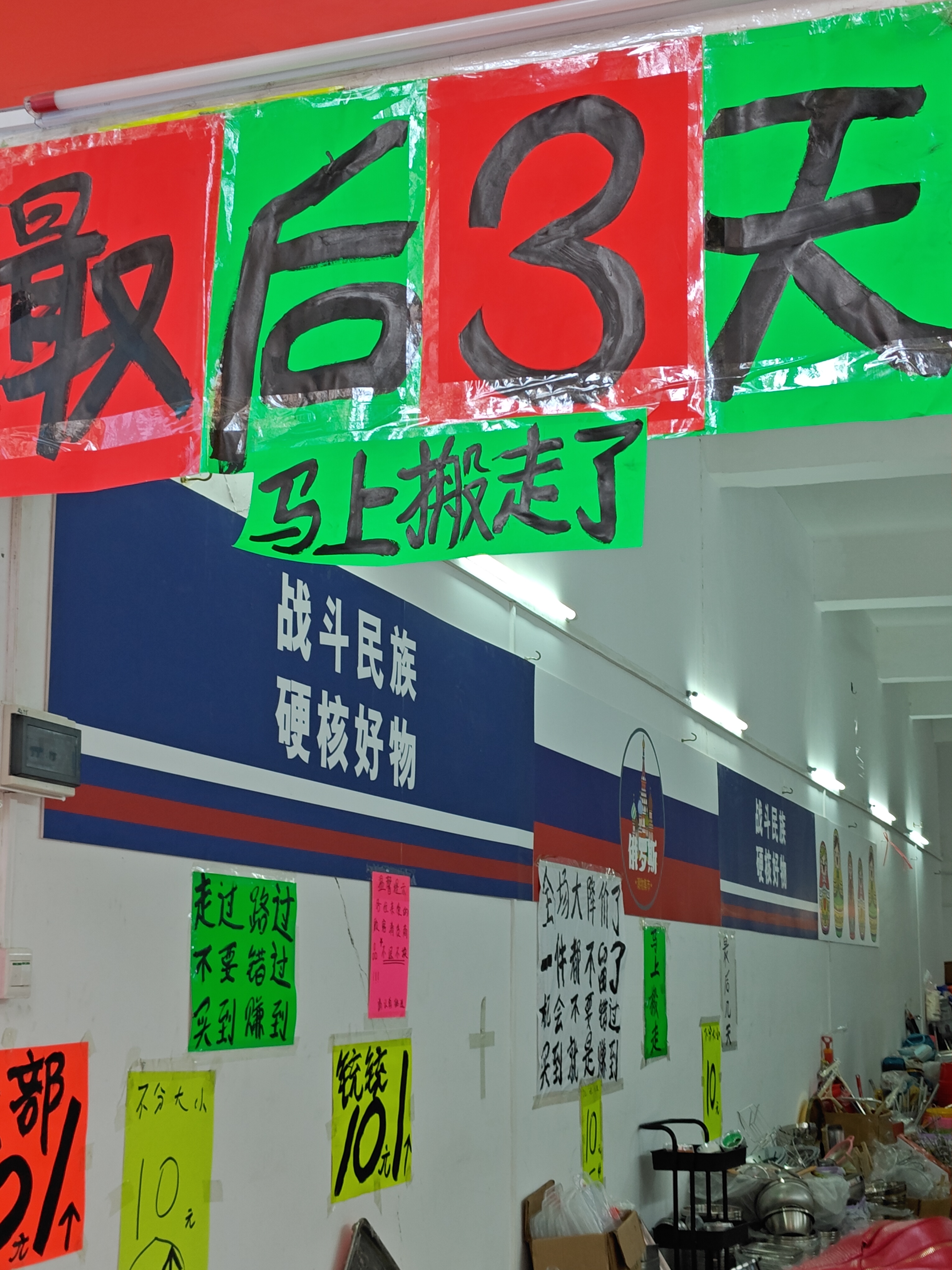 过完年，俄罗斯特产店倒闭了，我不明白这店的老板当时怎么想，去年底已经全是负面，居