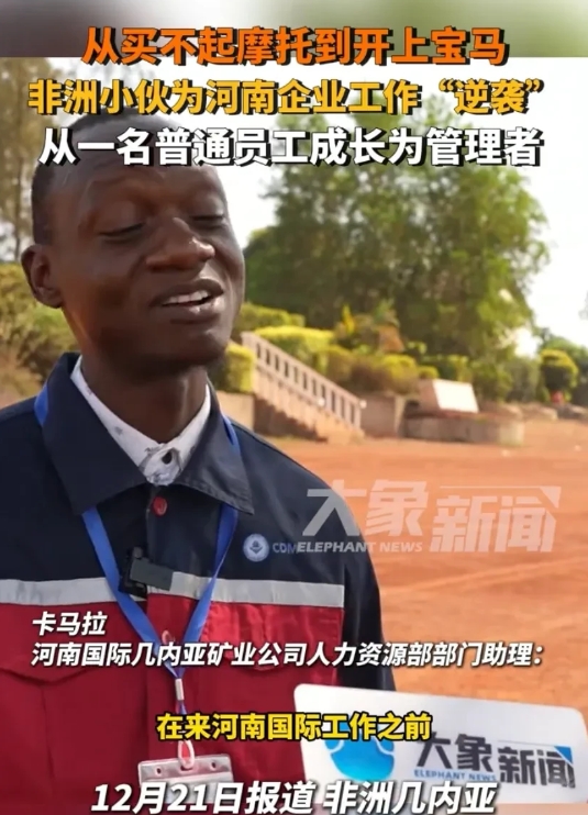 非洲小伙给河南在非洲的企业打工，从买不起摩托车到提宝马，非洲小伙满脸的自豪和开心
