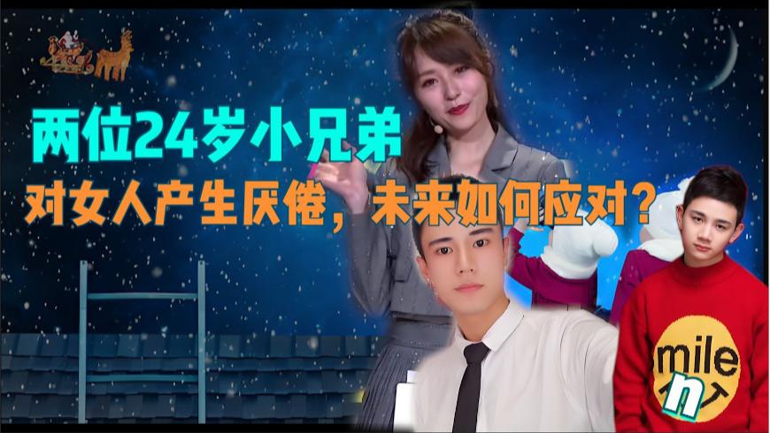 两位24岁小兄弟， 一个游戏创业，一个硕博毕业，对女人产生厌倦