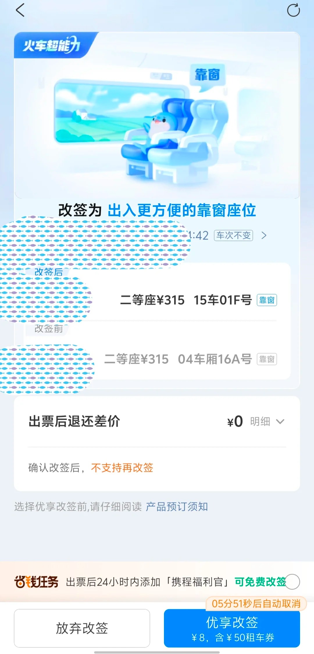 买到了车票，携程却突然要我加钱改签
请问这改与不改有什么区别吗