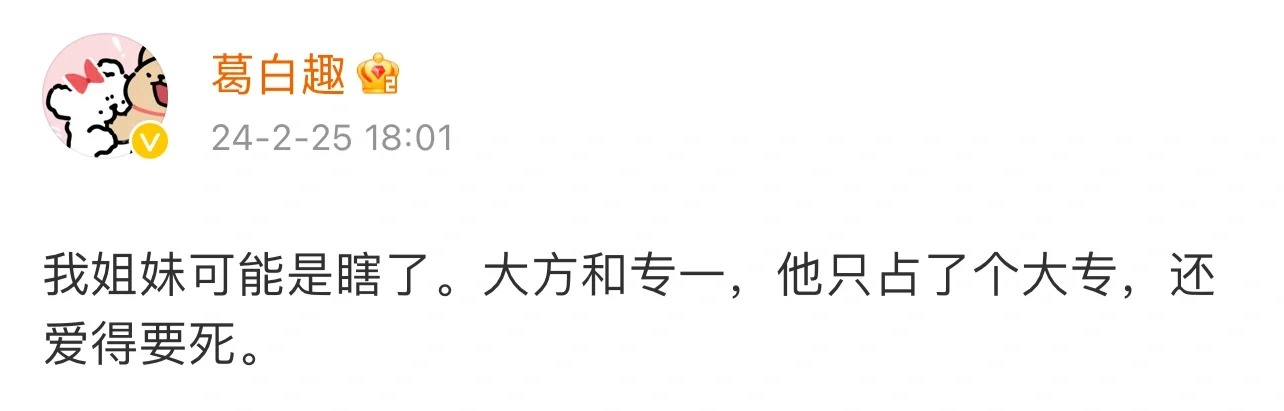 在大方和专一之间他选择了大专