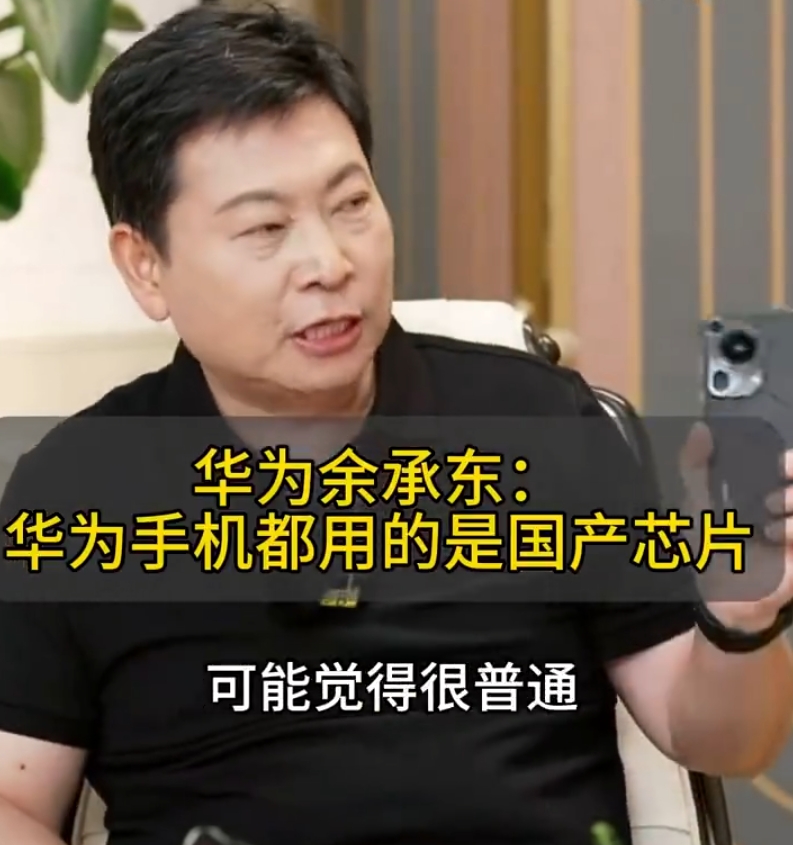 余承东：用华为手机拉动了中国电子工业的崛起，你拆开华为手机，里面用的都是中国制造