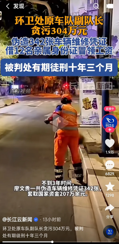环卫处原副队长不到三年时间，贪污304万，被判10年3个月，引发网友热议。

这