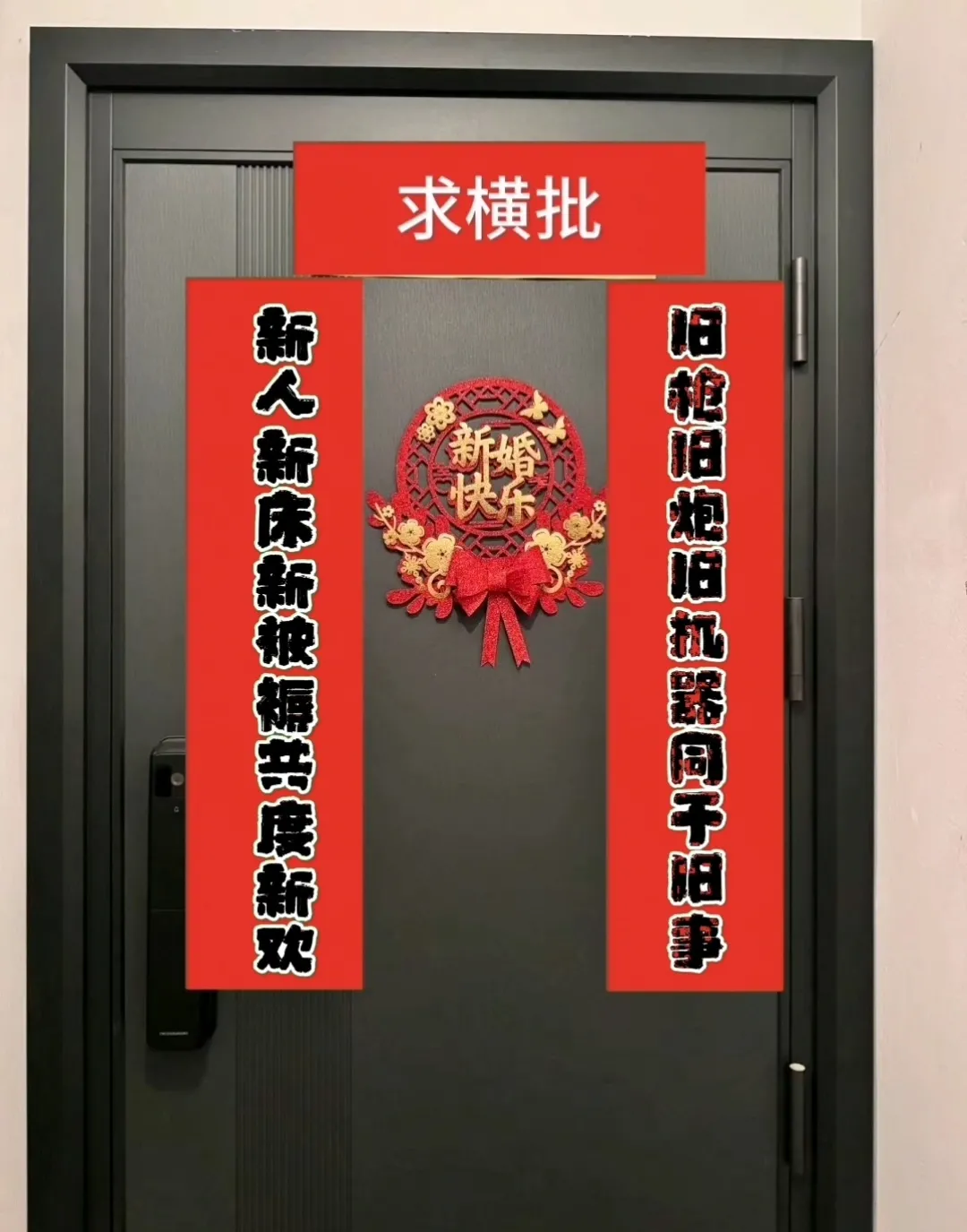 二单元大哥最近娶了个二婚娘们，不知道是高兴过度了，还是假酒喝多了，贴了这么幅对联