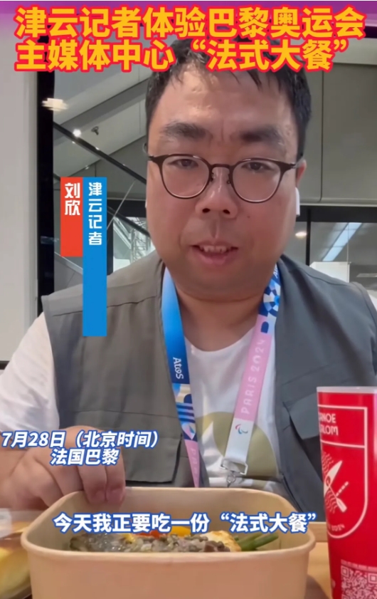 巴黎奥运会的饭，真的太贵了！有天津记者在食堂吃了份“法国大餐”，一共19欧，折合