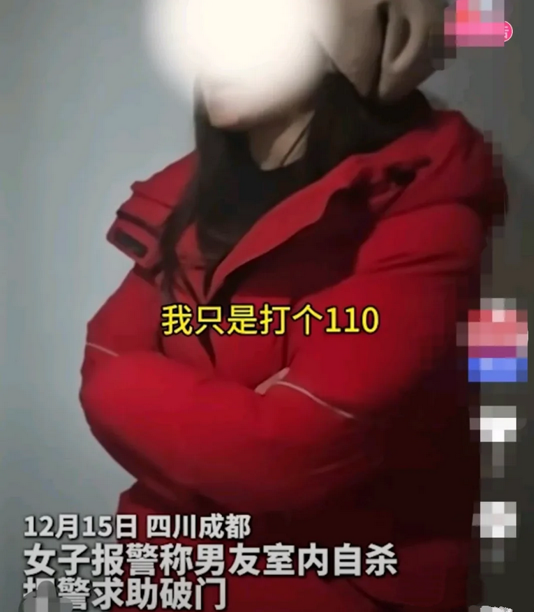 四川成都，女子打电话报警，她说男友将自己反锁在屋子里，企图自杀，请求警方破门而入