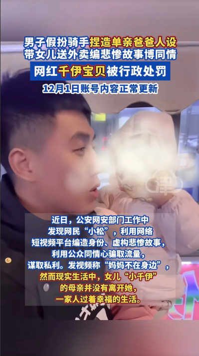 又一个网红卖惨被行政处罚了！
男子带着一个女儿假扮骑手送外卖，对网友谎称孩子的妈