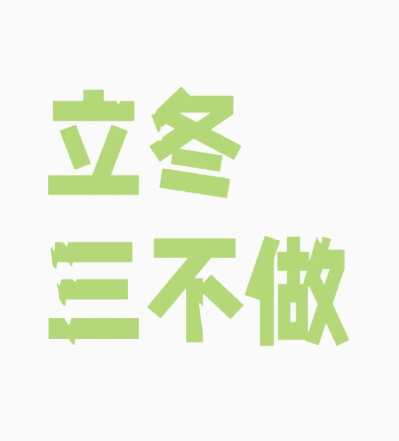 立冬三不做！

立冬三不做：

1. 避免辛辣食物，以防胃火或上火。

2. 不