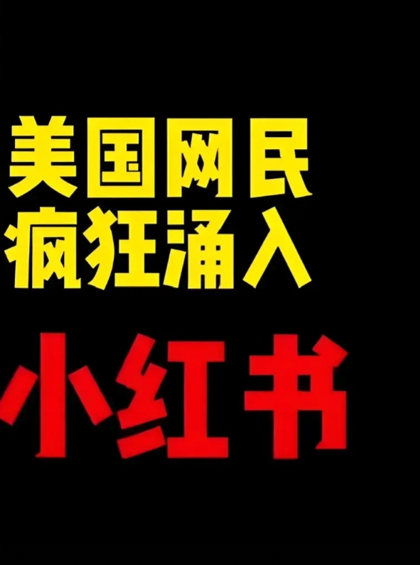 中美双方都懵了

小红书在苹果应用商店美区的下载量冲到了第一，吸引了大量外国网友