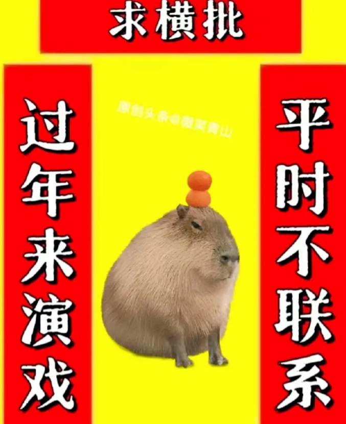 对对联喽[玫瑰]
上联：平时不联系
下联：过年来演戏
求横批：师友请[作揖][握
