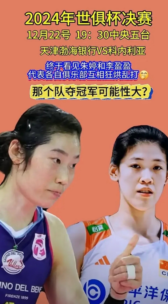 不知有人认同没？今晚19：30女排世俱杯天津队VS科内利亚，我有几句心里话如噎在