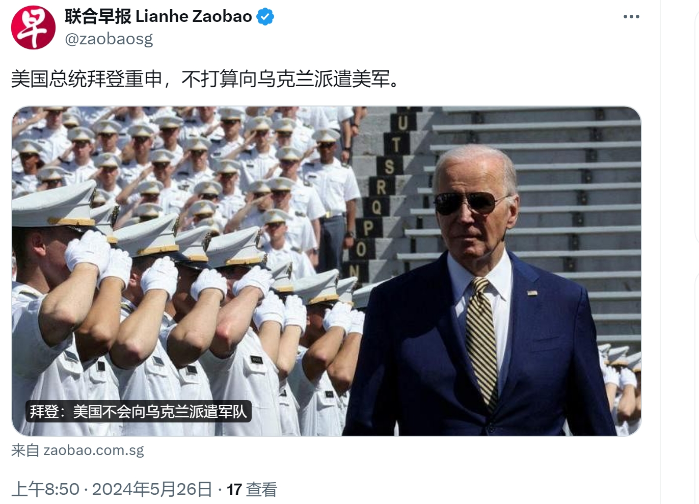 拜登重申不会向乌克兰派军

根据《联合早报》的报道，当地时间5月25日，美国总统