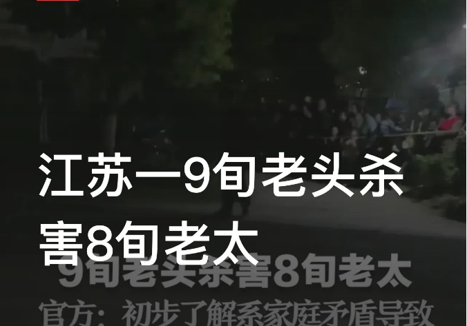江苏扬州，一9旬老人因家庭矛盾与8旬老太发生争执后，将对方杀害。据了解，作案的是